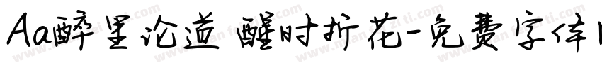 Aa醉里论道 醒时折花字体转换